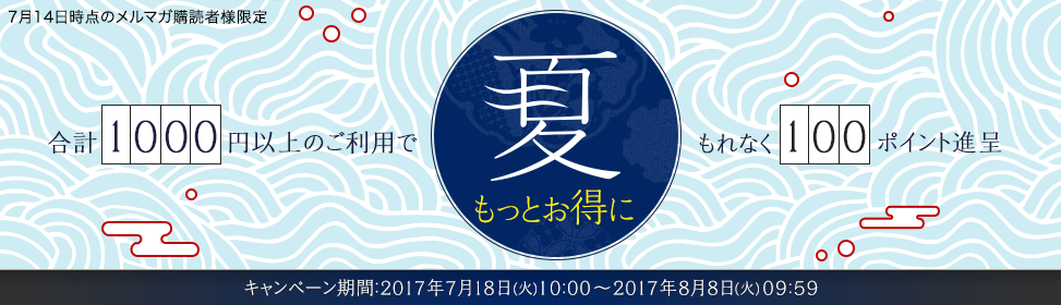 夏のボーナス商戦で100ポイントプレゼント