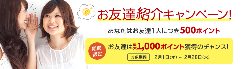 友達紹介で500ポイントプレゼント