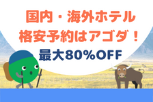 agoda(アゴダ)はリーベイツ経由でお得にお買い物 agoda(アゴダ)