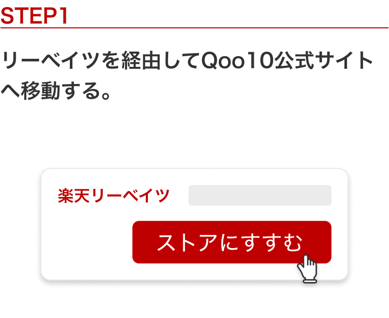 STEP 1：リーベイツを経由して Qoo10公式サイトへ移動する。