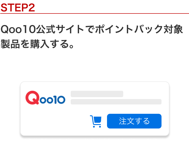 STEP 2：Qoo10公式サイトでポイントバック対象製品を購入する