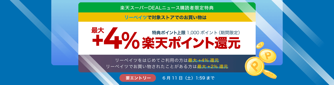 スーパーDEALニュース購読者限定キャンペーン | 楽天リーベイツ