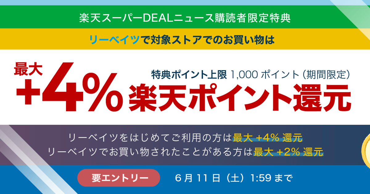 スーパーDEALニュース購読者限定キャンペーン | 楽天リーベイツ