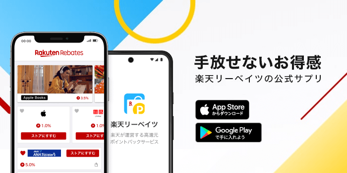 手放せないお得感　楽天リーベイツの公式アプリ