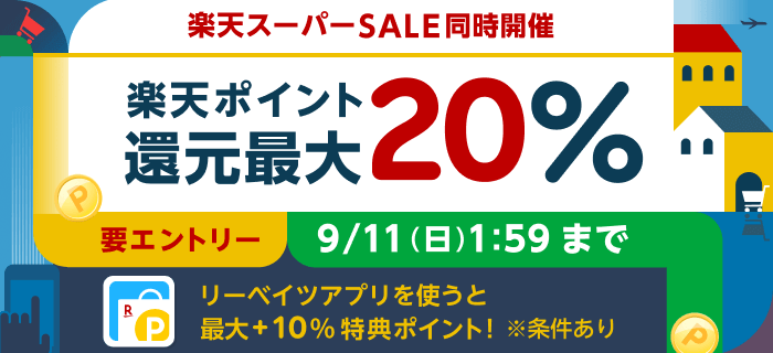 楽天ポイント還元最大 20%　9/11（日）1:59 まで　リーベイツアプリを使うと最大 +10% 特典ポイント！※ 要エントリー、条件あり