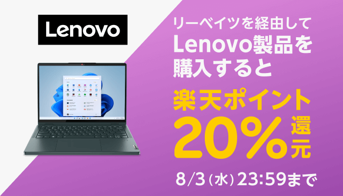 リーベイツを経由して Lenovo 製品を購入すると楽天ポイント 20% 還元　8/3（水）23:59 まで