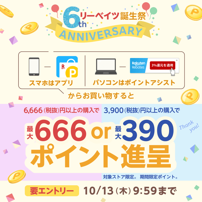 リーベイツ誕生祭　アプリまたはポイントアシストからお買い物すると最大 666 ポイント進呈　対象ストア限定／期間限定ポイント／要エントリー　10/13（木）9:59 まで