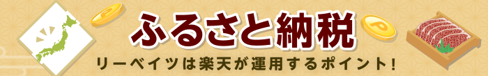 ふるさと納税で地域を応援！期間内、対象のリーベイツ掲載ふるさと納税サイトと楽天ふるさと納税で寄付をしていただくと、楽天ふるさと納税での寄付分は +1% 還元（要エントリー、上限：1,000 ポイント期間限定）　楽天リーベイツ対象サイトは楽天ポイント 1%〜、楽天ふるさと納税は特典ポイント +1% 対象期間：2022 年 11 月 1 日（火）0:00 〜 25 日（金）9:59