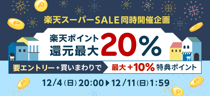 楽天スーパー SALE 同時開催企画　楽天ポイント還元最大 20%　要エントリー + 買いまわりで最大 +10% 特典ポイント　12/11（日）1:59 まで