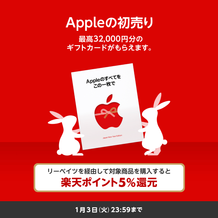 Apple の初売り　最高 32,000 円分のギフトカードがもらえます。リーベイツを経由して対象商品を購入すると楽天ポイント 5% 還元　1 月 3 日（火）23:59 まで