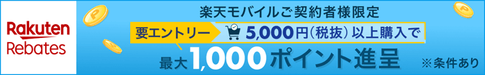 楽天モバイルご契約者様限定　要エントリー　5,000 円（税抜）以上購入で最大 1,000 ポイント進呈　※条件あり