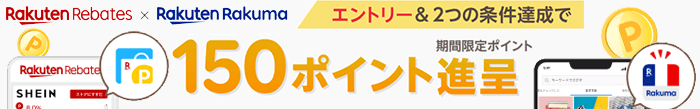 楽天リーベイツ × 楽天ラクマ　エントリー＆2つの条件達成で 150 ポイント進呈（期間限定ポイント）