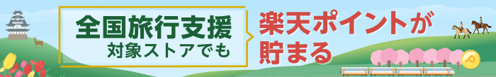 全国旅行支援対象ストアでも　楽天ポイントが貯まる