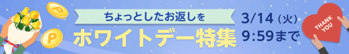 ちょっとしたお返しを　ホワイトデー特集　3/14（火）9:59まで