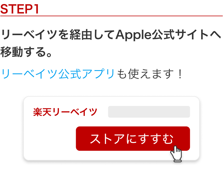 STEP 1：リーベイツを経由して Apple 公式サイトへ移動する。リーベイツ公式アプリも使えます！