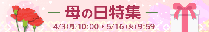 母の日特集　5/16（火）9:59 まで