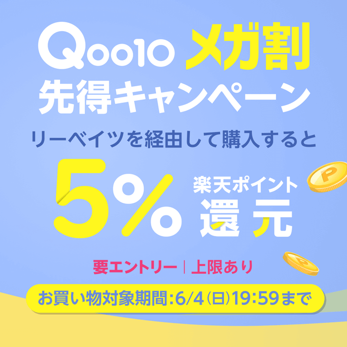 Qoo10 メガ割り先得キャンペーン　リーベイツを経由して購入すると 5% 楽天ポイント還元　要エントリー　上限あり　お買い物対象期間：6/4（日）19:59 まで