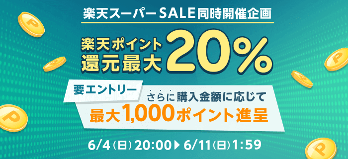 楽天スーパーSALE同時開催企画　楽天ポイント還元最大 20%　さらに購入金額に応じて最大 1,000 ポイント進呈（要エントリー）　6/4（日）20:00〜6/11（日）1:59