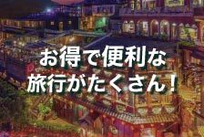 kkdayはリーベイツ経由でお得にお買い物 kkday