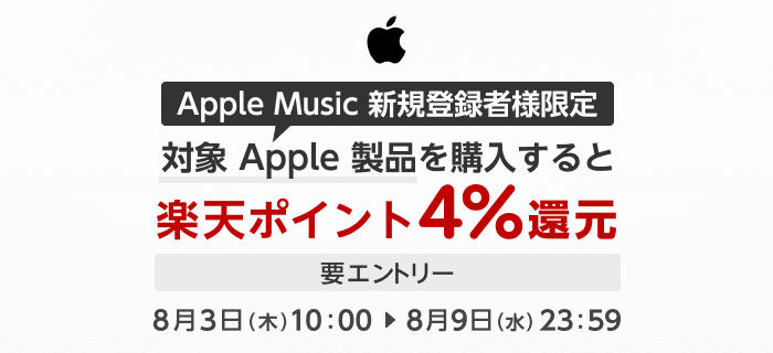 Apple Music 新規登録者様限定　対象 Apple 製品を購入すると楽天ポイント 4% 還元　要エントリー　8/3（木）10:00 〜 8/9（水）23:59