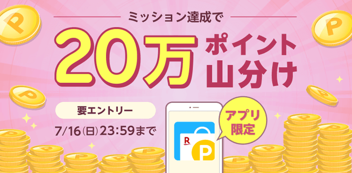 アプリ限定　ミッション達成で 20 万ポイント山分け＜要エントリー＞7/16（日）23:59 まで