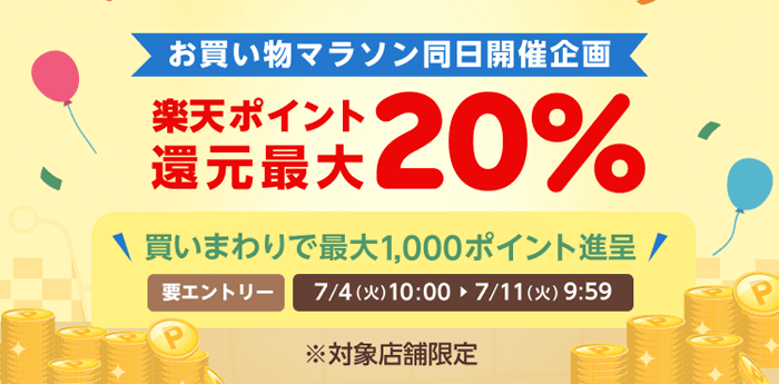 お買い物マラソン同日開催企画　楽天ポイント最大 20% 買いまわりで最大 1,000 ポイント進呈＜要エントリー＞7/4（火）10:00 〜 7/11（火）9:59