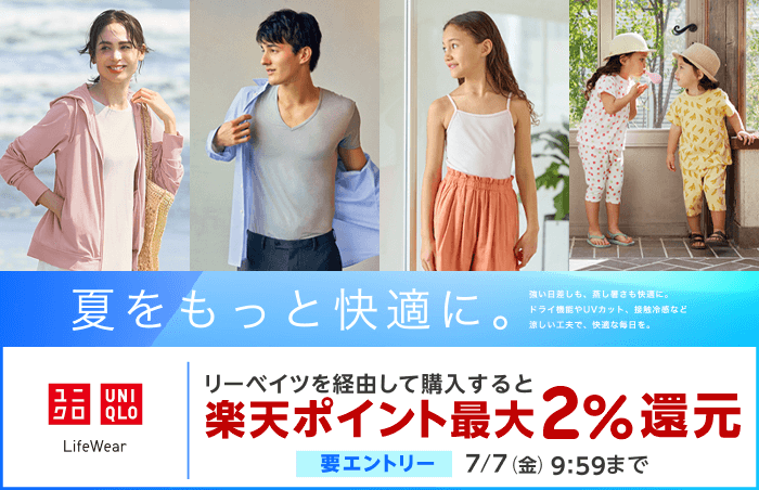 夏をもっと快適に。　リーベイツを経由してユニクロオンラインストアでのお買い物は楽天ポイント最大 2% 還元（要エントリー）7/7（金）9:59 まで