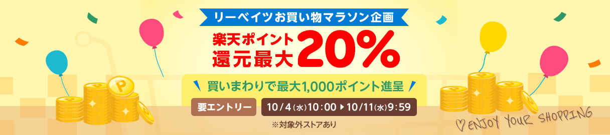 リーベイツお買い物マラソン企画｜楽天のポイントサイト｜楽天