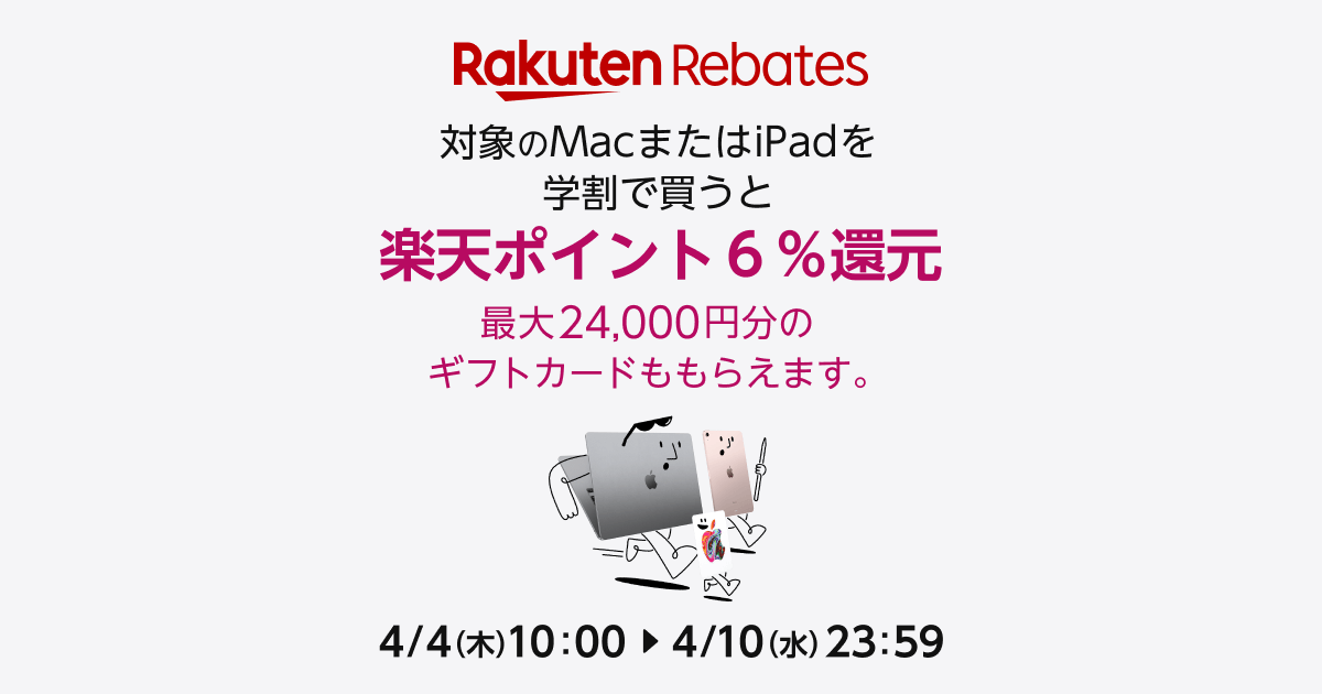 4/10 (水) 23:59 まで】いま対象のMacまたはiPadを学割で買うと、最大24,000円分のギフトカードがもらえます。リーベイツを経由すると楽天ポイントももらえる！｜Apple  公式サイト | 楽天リーベイツ