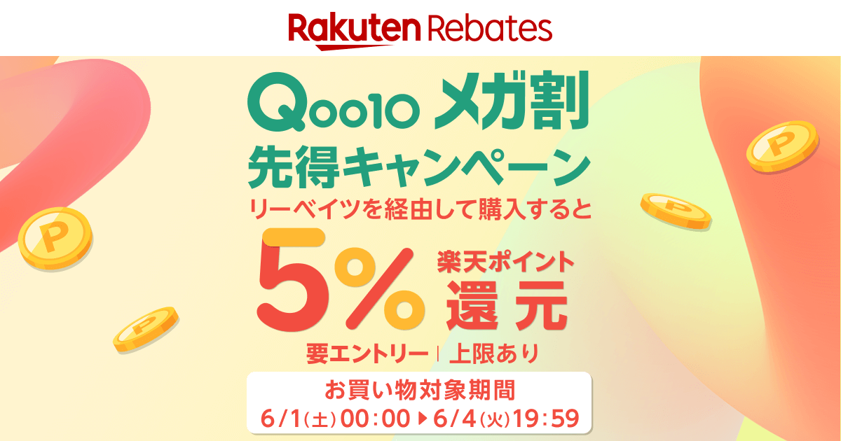 5.0楽天ポイント還元】Qoo10メガ割 先得キャンペーン｜楽天リーベイツ