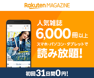 楽天マガジン