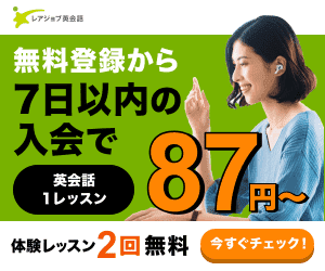 レアジョブ英会話