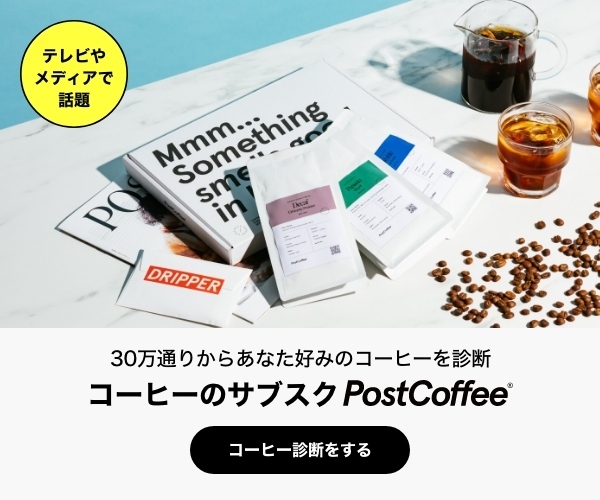 PostCoffee【定期便】