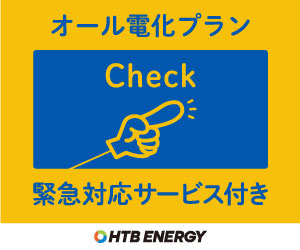 HTBエナジーのでんき