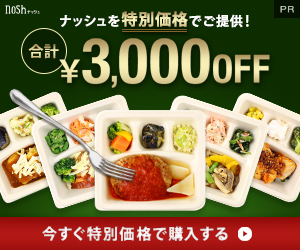 宅食サービス【nosh】