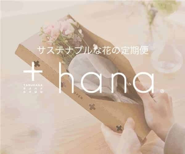 花の定期便 +hana