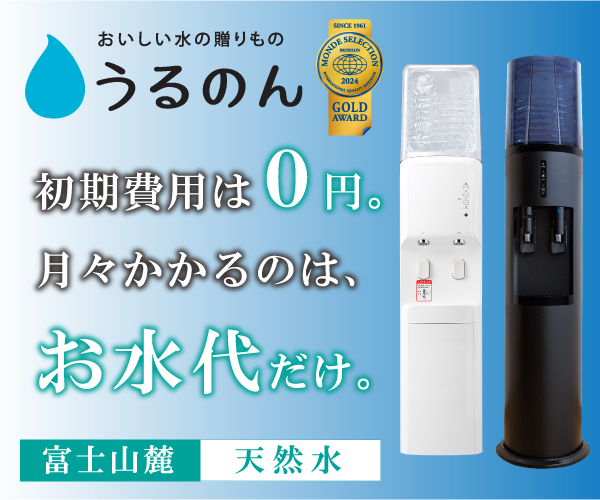 おいしい水の贈りものうるのん