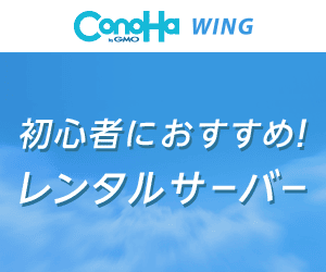 ConoHa WING