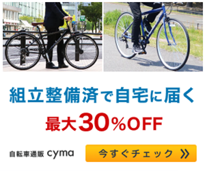 自転車通販サイマ