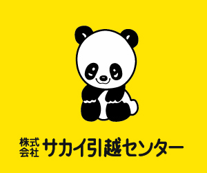 サカイ引越センター