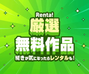 Renta! 新規会員