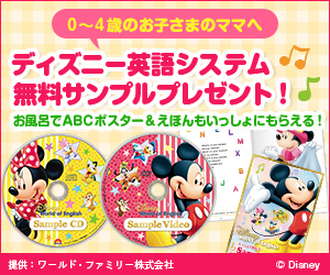 ディズニー英語システム