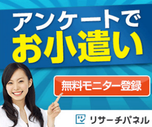 リサーチパネル