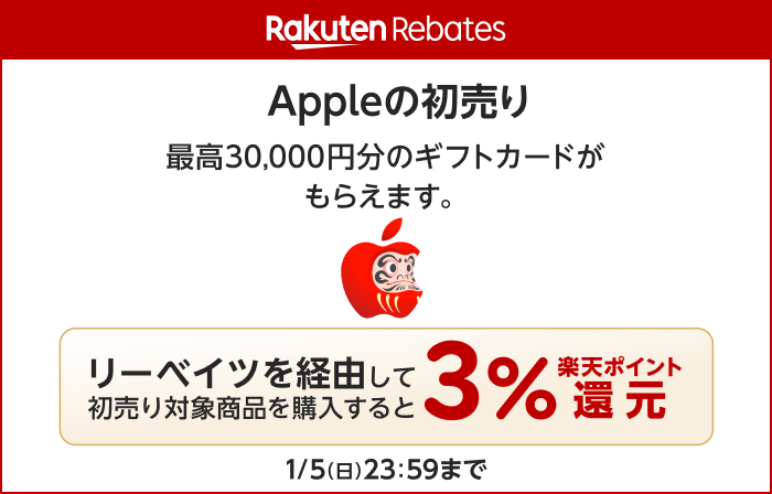 Appleの初売り　最高30,000円分のギフトカードがもらえます。リーベイツ経由して対象商品を購入すると楽天ポイント 3% 還元