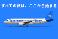 Trip.com(航空券)はリーベイツ経由でお得にお買い物 Trip.com(航空券)