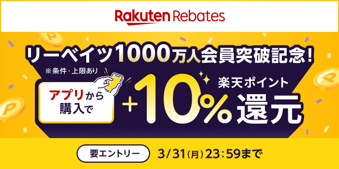 リーベイツ1000万人会員突破記念　リーベイツアプリからの購入で楽天ポイント+10%還元