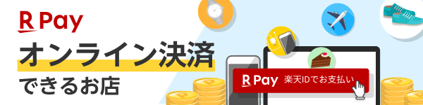 リーベイツ　楽天ペイオンライン決済できるお店を紹介