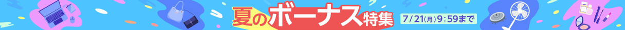 夏の大ボーナス特集