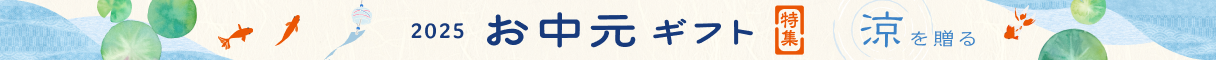 お中元特集
