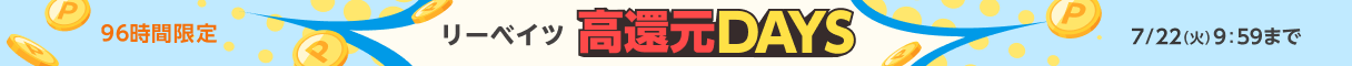 高還元DAYS